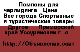 Помпоны для черлидинга › Цена ­ 100 - Все города Спортивные и туристические товары » Другое   . Приморский край,Уссурийский г. о. 